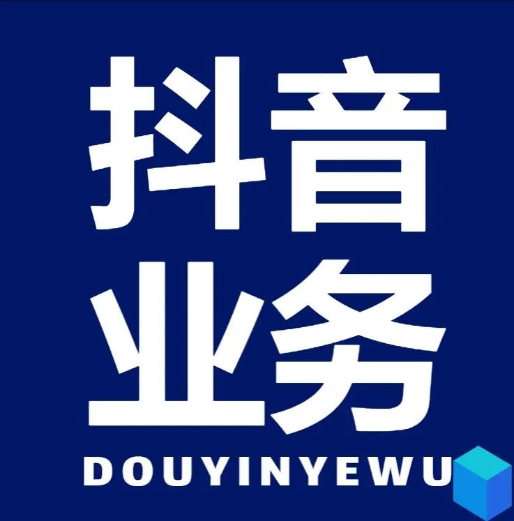 DY在线业务24小时秒单业务平台免费